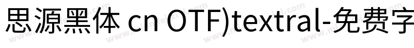思源黑体 cn OTF)textral字体转换